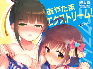 あやたまエクストリーム! [うかつではない]