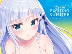 ツムギEXCITING SUMMER [うかつではない]