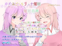 ゆめみごこちリョナ催○ 催○音声 [ぺありふこうぼう]