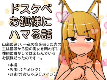 ドスケベお狐様にハマる話 [tendel]