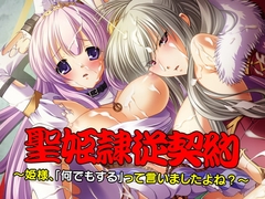 聖姫隷従契約～姫様、「何でもする」って言いましたよね?～ [だぶるぼらんち]