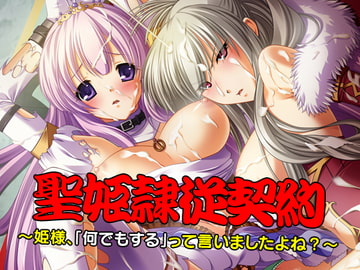 聖姫隷従契約～姫様、「何でもする」って言いましたよね?～ [だぶるぼらんち]