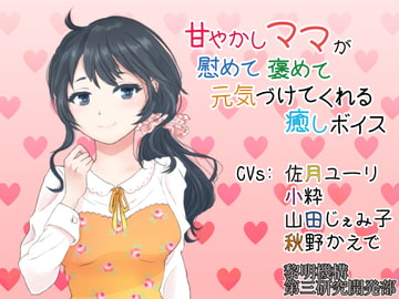 A Loving Mother Who Comforts You and Praises You and Lifts Your Spirits [Sleeping Part Incl] [dawn-system R&D Dept. #3]