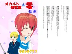 オカルト研究部・零 情燃