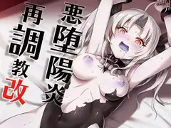 悪堕陽炎再調教改