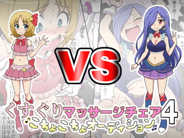 くすぐりマッサージチェア4 [イチアップ]