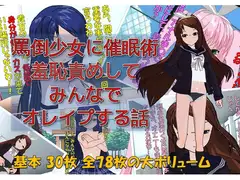 罵倒少女に催○術でお仕置き校門前で羞恥責めしてみんなでオレ○プする話