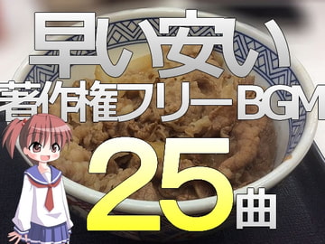 早い安い 著作権フリーBGM25曲 [C_O (B_SIDE)]