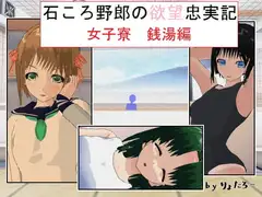石ころ野郎の欲望忠実記 女子寮 銭湯編