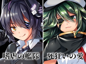 嗜虐の艦隊 死狂いの愛 [伏龍斎]