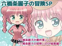 六橋条麗子の冒険SP