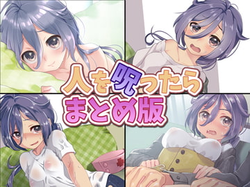 人を呪ったら まとめ版 [Aボイス]