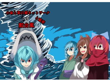 小傘と草の根ネットワークと蛮奇VS鮫台風 [ひそのさーくる]