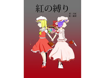 紅の縛り [皆夢]