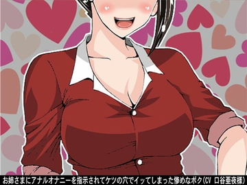 お姉さまにアナルオナニーを指示されてケツの穴でイッてしまった惨めなボク(CV 口谷亜夜様) [アイボイス]
