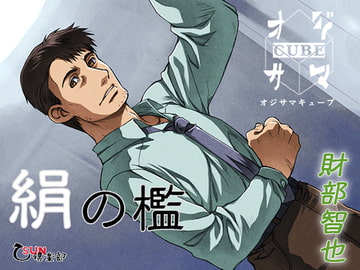 絹の檻 その3 [乙SUN倶楽部]