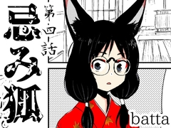 忌み狐第4話 [キュウビソフトウェア]