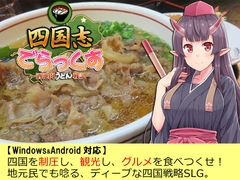 四国志でらっくす ～酒池肉うどん戦記～ [ふらいんぐパンジャンドラム]