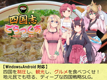四国志でらっくす ～酒池肉うどん戦記～ [ふらいんぐパンジャンドラム]