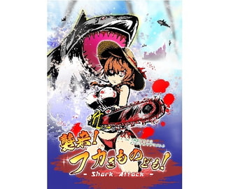 クトゥルフ神話TRPG オリジナルサプリメント 襲来!フカきものども!! [takujousenjutubu]