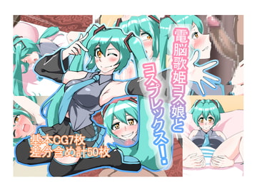 電脳歌姫コス娘とコスプレックス! [蒼翠紅葉]