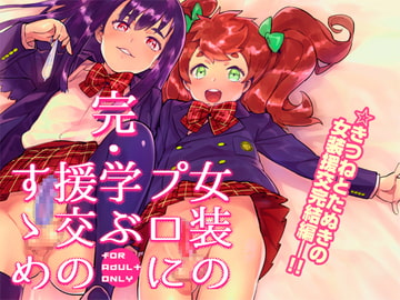 完・女装のプロに学ぶ援交のすゝめ [非凡]