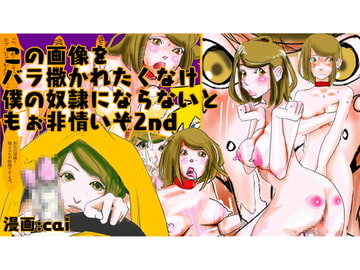 この画像をバラ撒かれたくなければ、僕の奴○にならないともぉ非情いぞってこと?2 [necome]