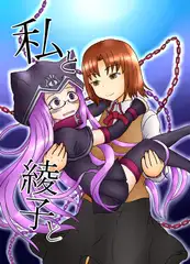 私と綾子と