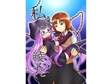 私と綾子と [秘密結社皐機関]