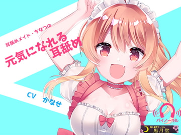 Ear Licking Maid - Chinatsu's Motivating Ear Licking [kurotukido]