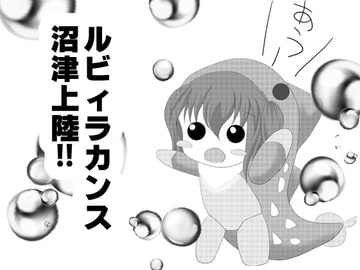 新種発見!沼津のUMA!? [マーメイドドリーム]