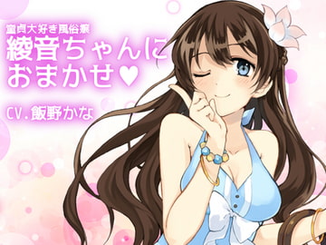 童貞大好き風俗嬢 綾音ちゃんにおまかせ [後ろの商店]