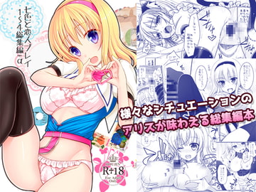 七色と恋人プレイ1～4総集編+α [いいわけ会社]