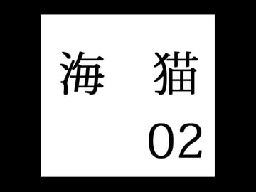 secret police 海猫02 [出羽健書蔵庫]