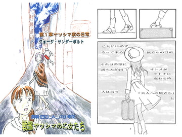 戦艦ヤツシマの乙女たち第1章 ヤツシマ家の日常 [ジョージ・サンダーボルト]