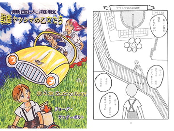 戦艦ヤツシマの乙女たち第2章 乙女の決断 [ジョージ・サンダーボルト]