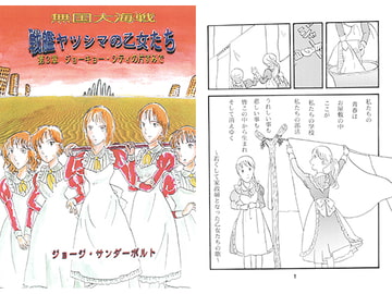 戦艦ヤツシマの乙女たち第3章 ジョーキョー・シティの片すみで [ジョージ・サンダーボルト]