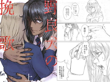 野良犬の挽歌 上 [doggie★style]