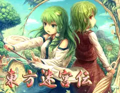東方迷宮伝