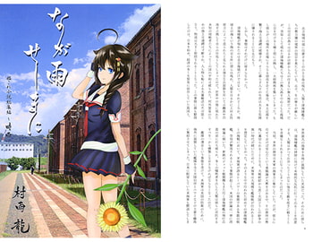 なが雨せしまに 艦○れ小説総集編～時雨～ [紅譚舎]