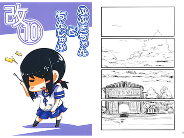 ふぶきちゃんとちんじゅふ改10 [八屋]