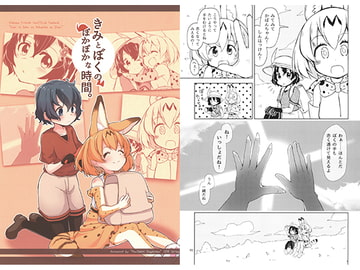 きみとぼくのぽかぽかな時間。 [ミニオムレツ雑技団]