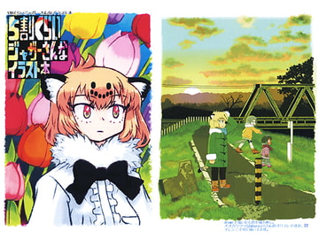 5割くらいジャガーさんなイラスト本 [トマソン]