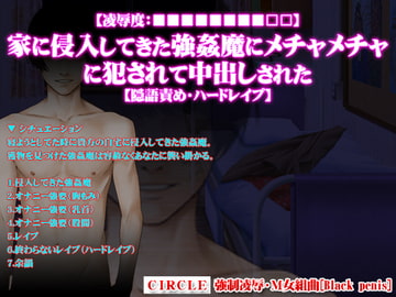 【凌○度:■■■■■■■■□□】家に侵入してきた強○魔にメチャメチャに犯されて中出しされた【隠語責め・ハードレ○プ】 [強制凌辱・M女組曲[Black penis]]