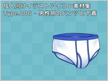 成人向けイラストアイコン素材集 Type.006 - 男性用のパンツと下着 [秘密のお店]