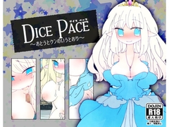 ダイス・ペース ～おとうとクンのいうとおり～ [ほーむorあうぇい]