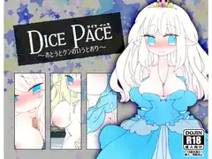 ダイス・ペース ～おとうとクンのいうとおり～