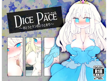 ダイス・ペース ～おとうとクンのいうとおり～ [ほーむorあうぇい]