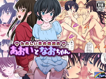 あおいとなおちゃん～たのしい男の娘援交～ [DOZA Village]