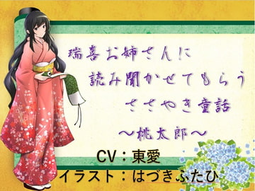 瑞喜お姉さんに読み聞かせてもらうささやき童話 ～桃太郎～ [ぽてんしーラボ]